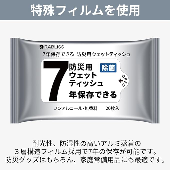 長期保存ウェットティッシュ20枚入