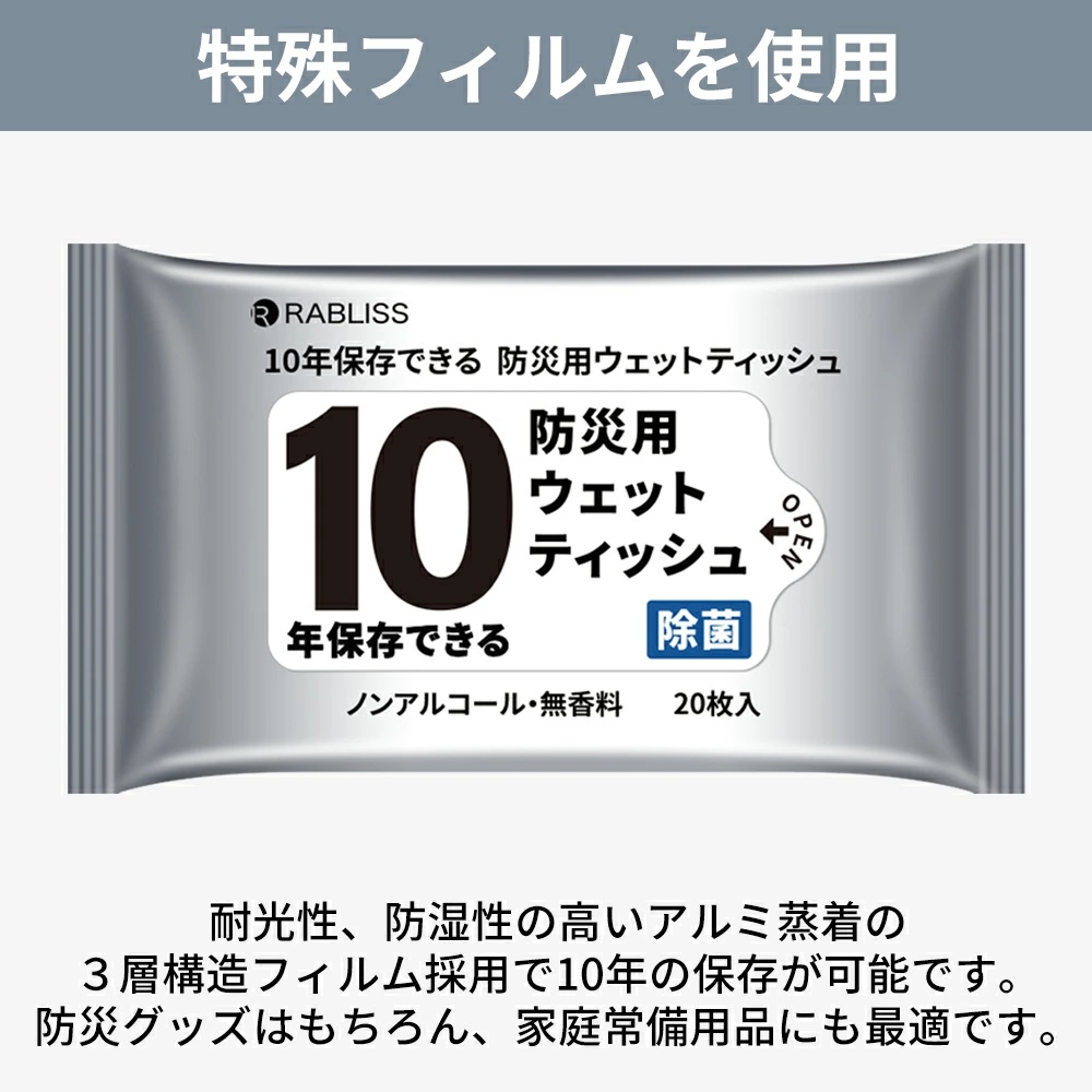 長期保存ウェットティッシュ20枚入