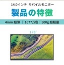 モバイルモニター