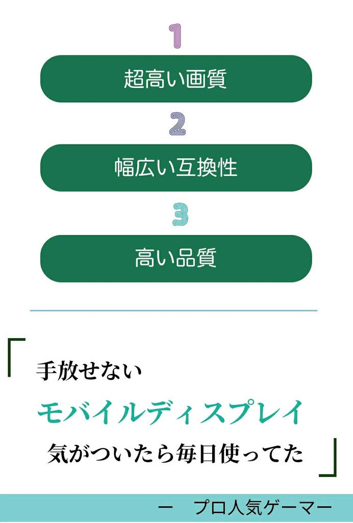 モバイルモニター