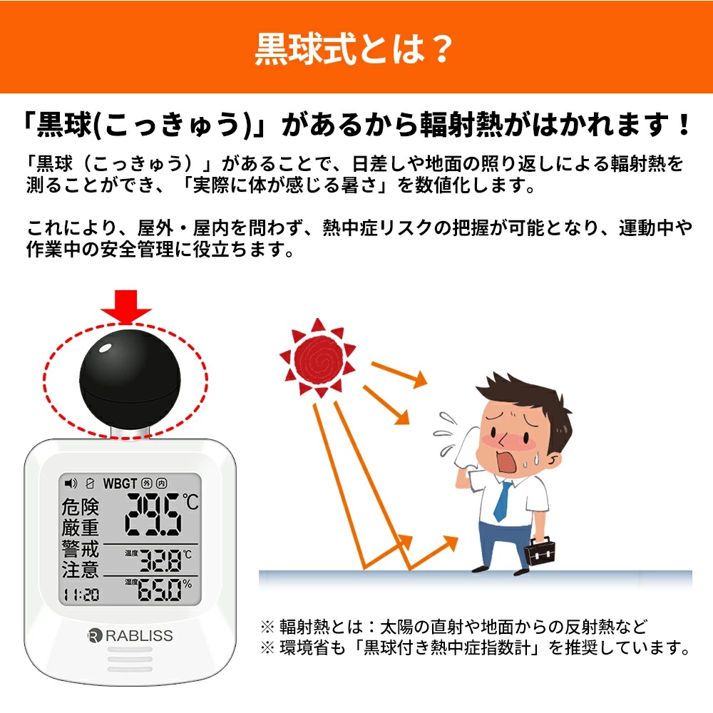 黒球式熱中症指数計