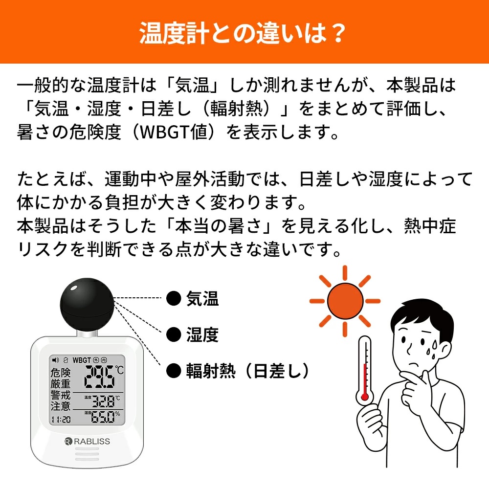 黒球式熱中症指数計