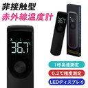 非接触赤外線温度計　ブラック