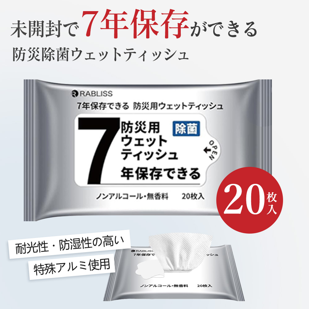 長期保存ウェットティッシュ20枚入