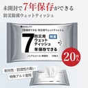 長期保存ウェットティッシュ20枚入