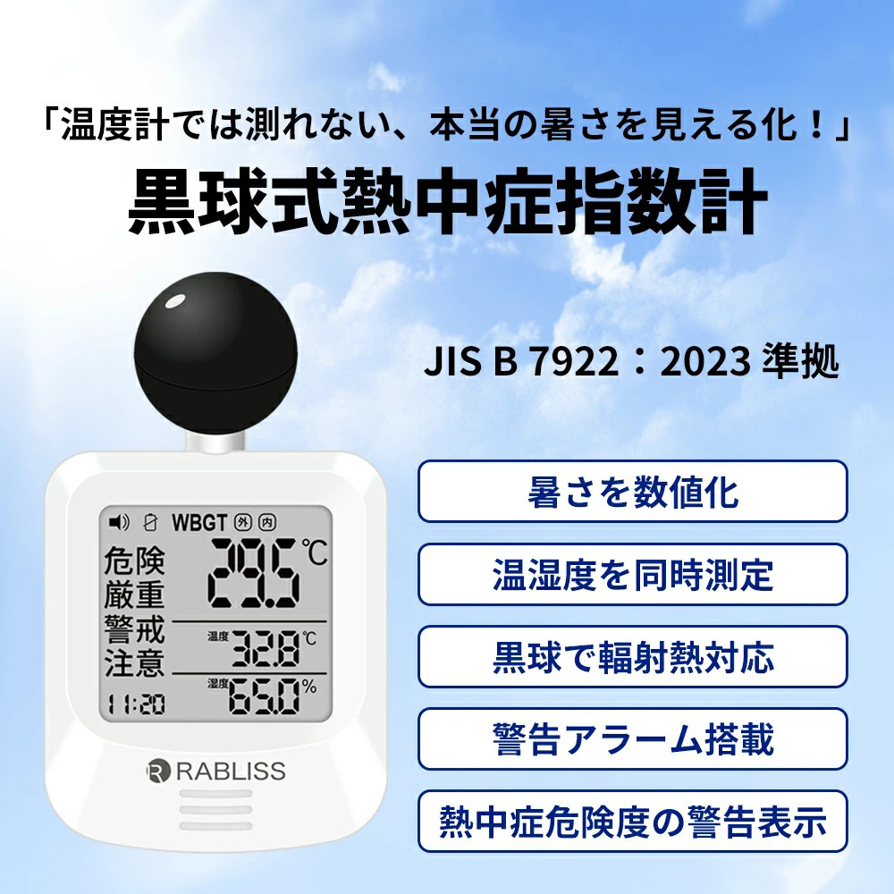 黒球式熱中症指数計