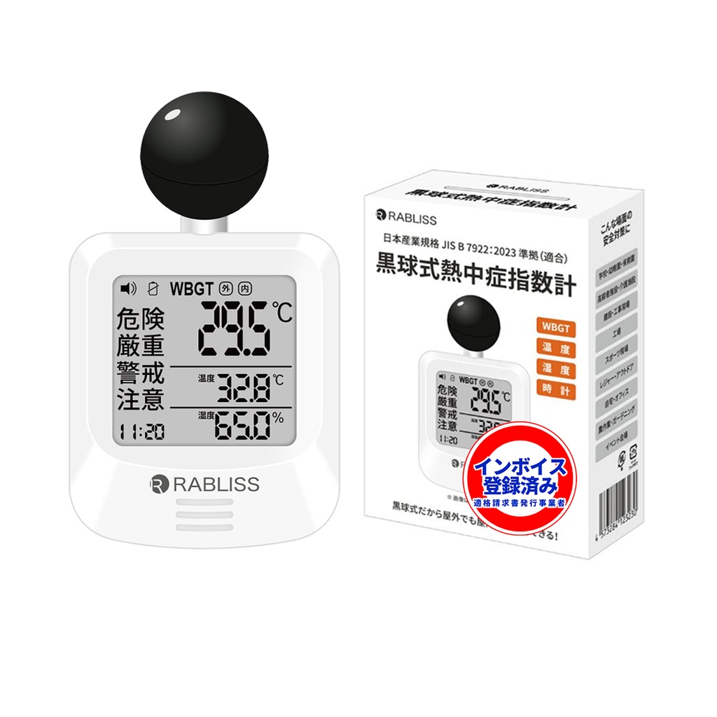 黒球式熱中症指数計