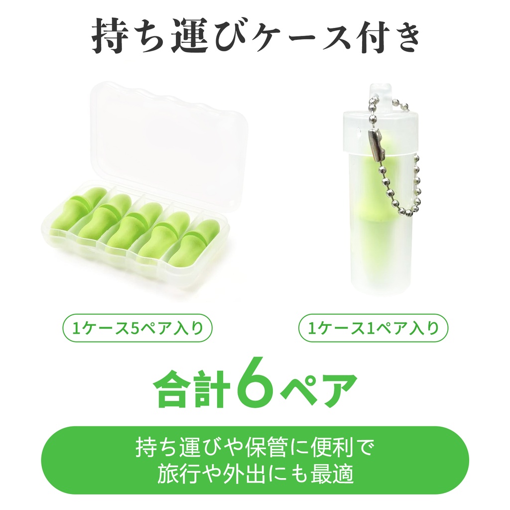 耳栓6ペア