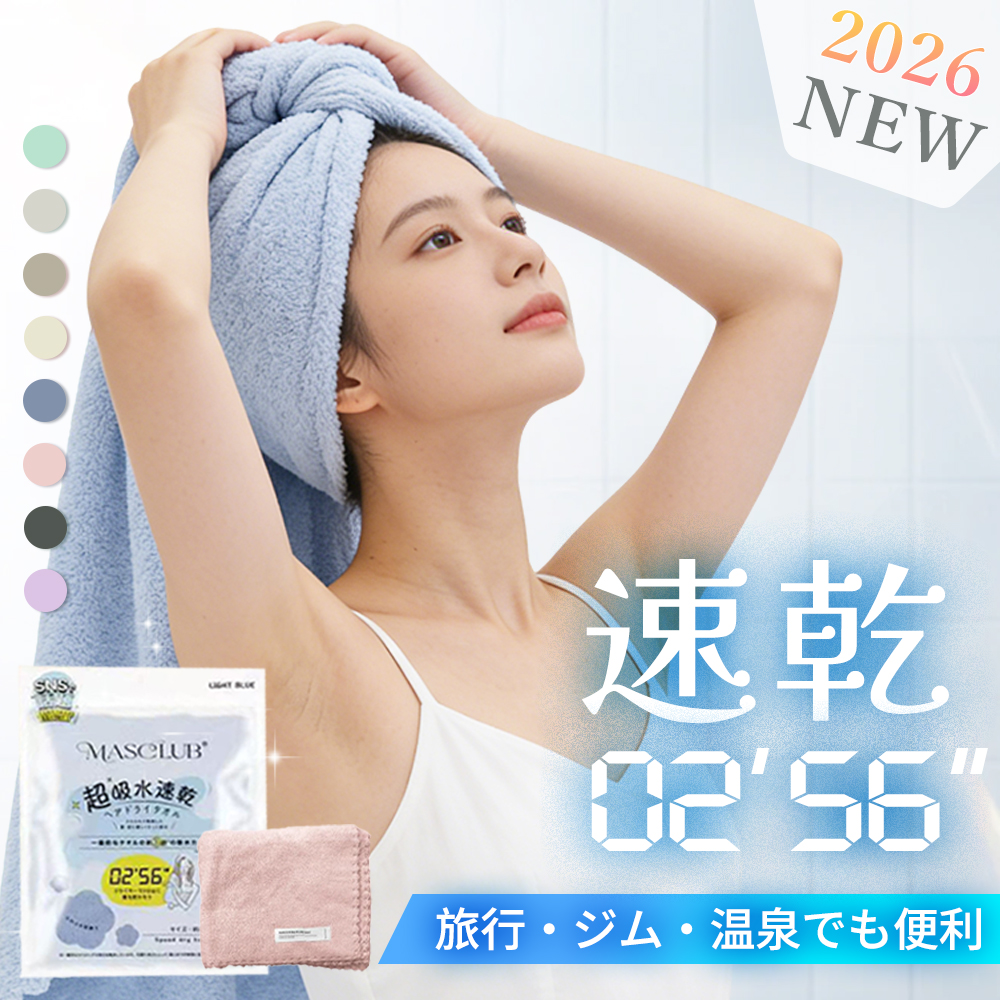 吸水速乾ヘアドライタオル