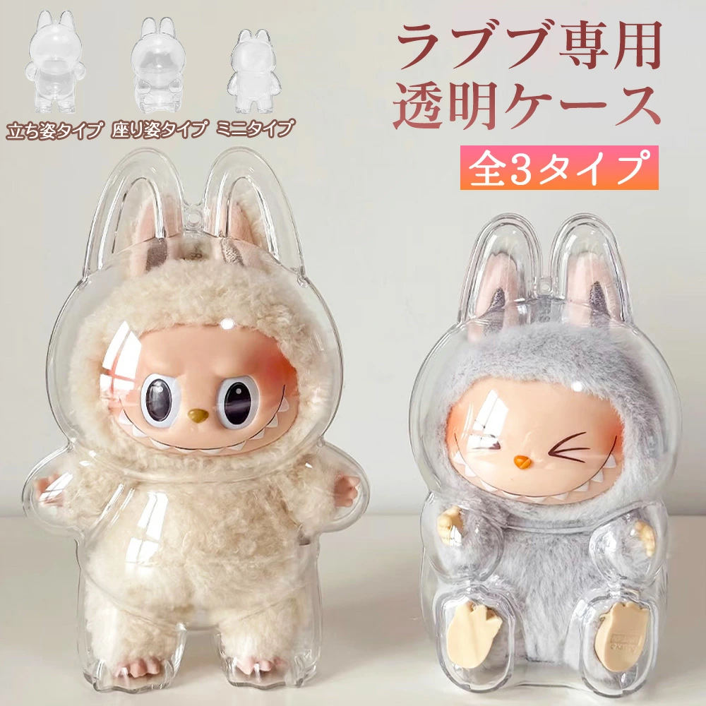 ぬいぐるみ用透明ケース