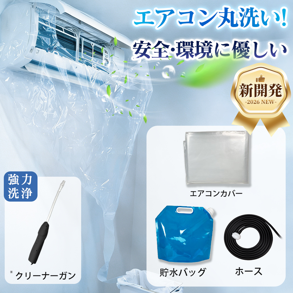 エアコン洗浄セット
