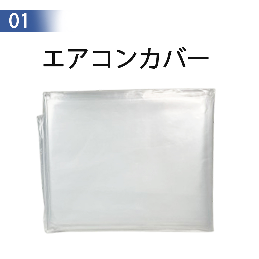 エアコン洗浄カバー