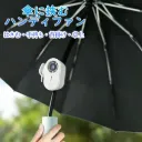 傘に挟むハンディファン