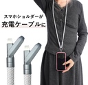 スマホショルダー&充電ケーブル