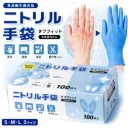 ニトリル手袋（100枚入）