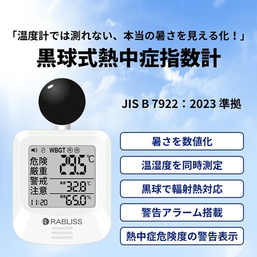 黒球式熱中症指数計