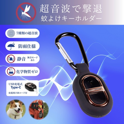 虫よけキーホルダー