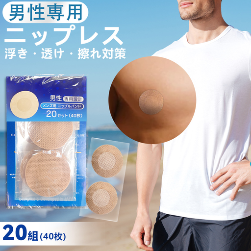 メンズ用ニップレス 20組（40枚）
