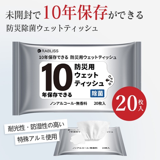 長期保存ウェットティッシュ20枚入