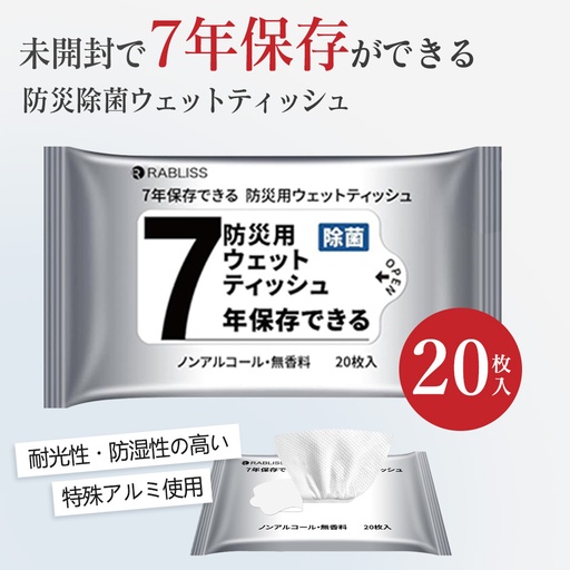 長期保存ウェットティッシュ20枚入